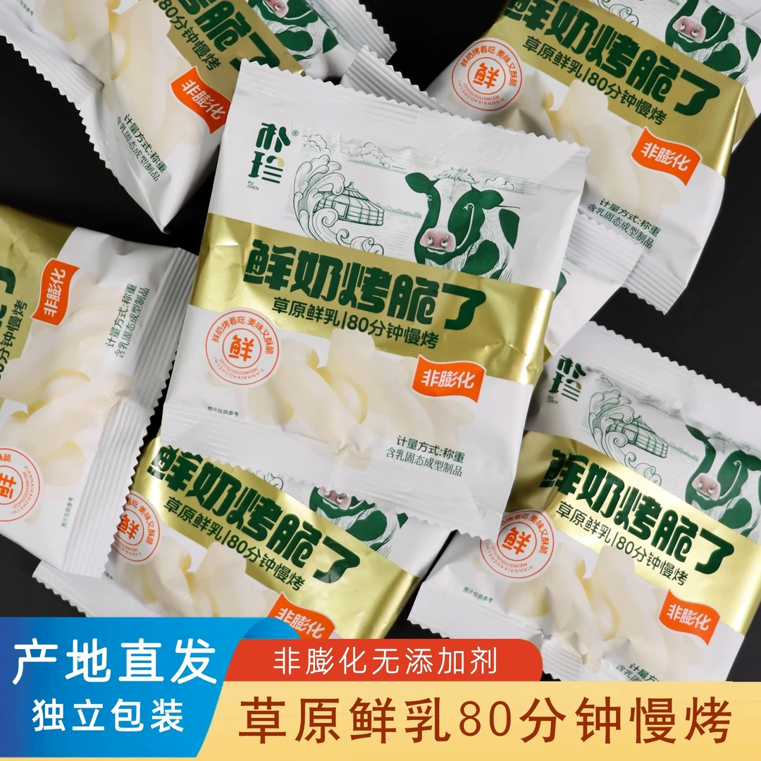 朴珍烤鲜奶烤奶皮子酸奶零食高钙高蛋白内蒙特产奶食便携小包