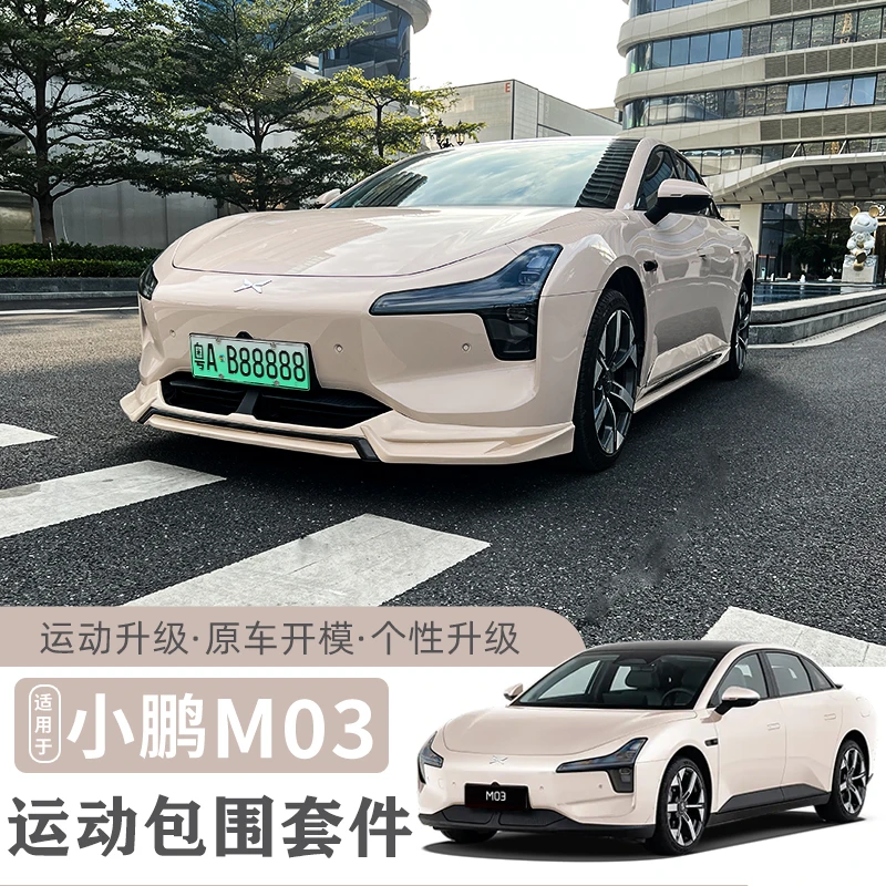 适用于小鹏MONA M03改装包围前铲前唇侧裙后唇升级外观包围套件