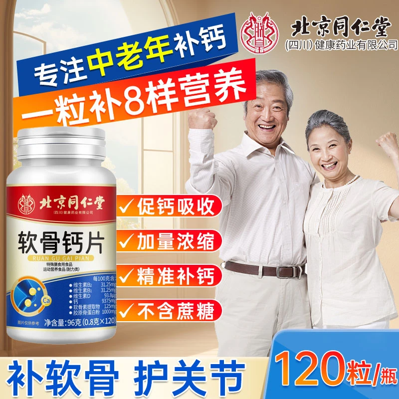 【120粒】北京同仁骨胶原钙维生素D钙片软骨素补钙中老年人不含蔗糖