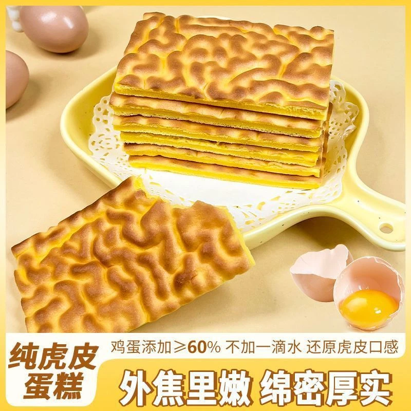 【不加一滴水】纯虎皮蛋糕片大包整箱营养DIY早餐充饥饱腹糕点零食