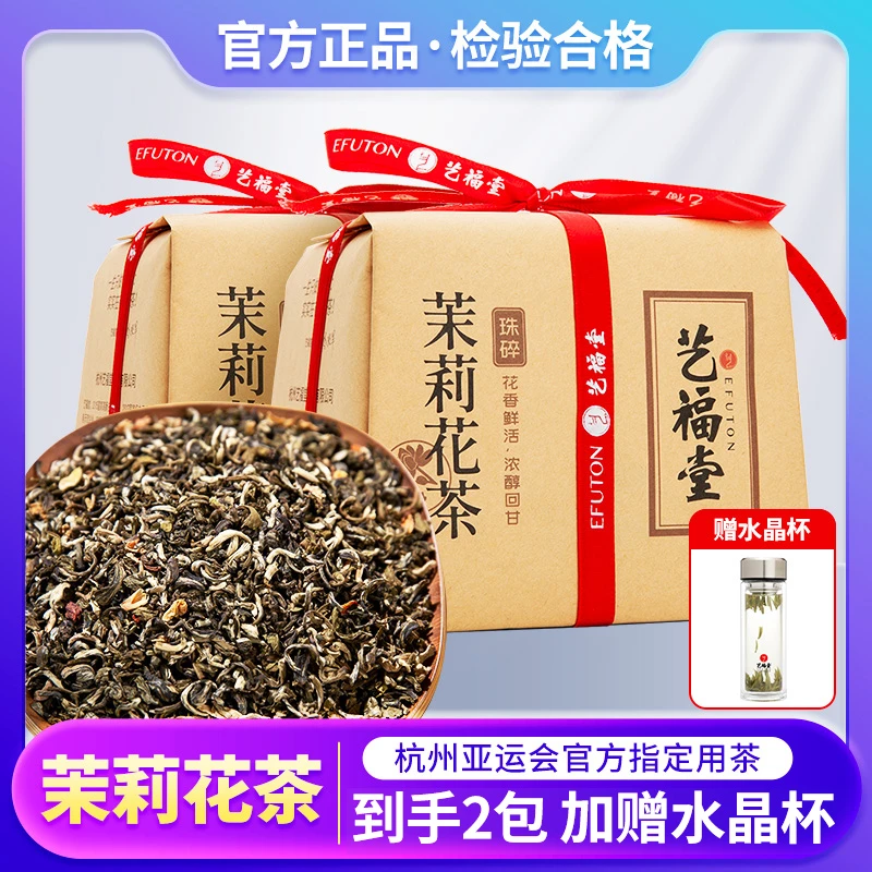 艺福堂茶叶茉莉珠碎250g每包七窨制茉莉花茶浓香茶汤绿茶