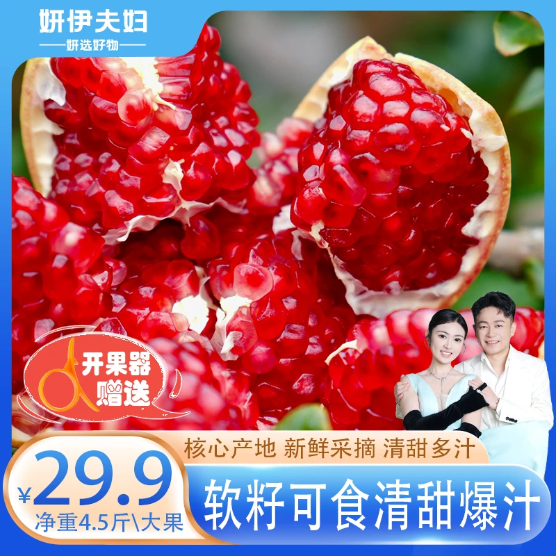 【妍伊专属】软籽石榴四川会理突尼斯甜石榴新鲜水果产地直采