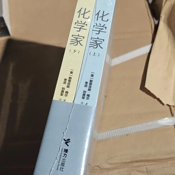 化学家两本一套务必塑封