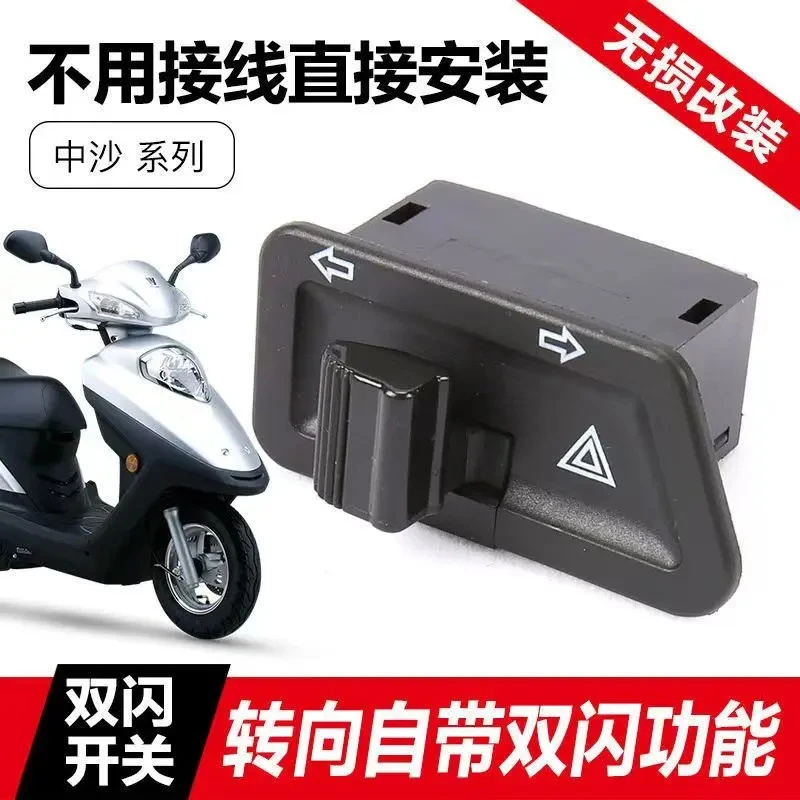 【6·9元2个】电动摩托车转向开关自带双闪按钮配件改装警示双闪灯