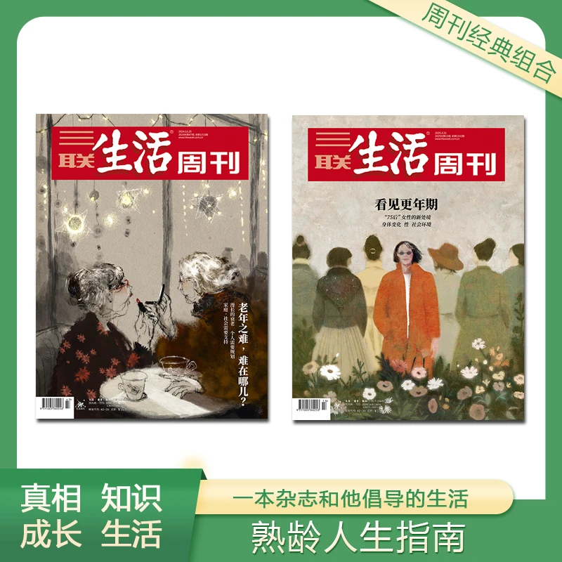 熟龄人生指南-周刊组合