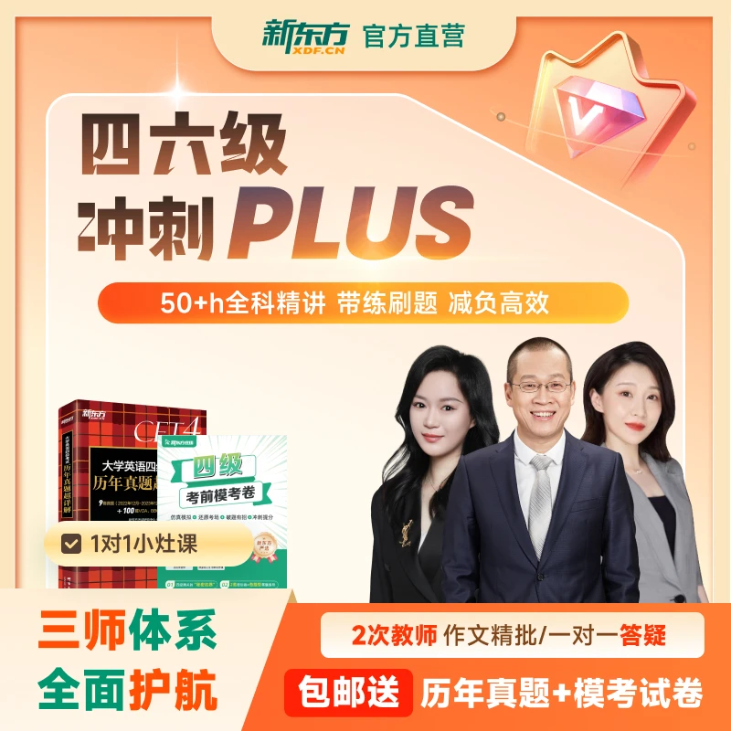 【6月考季含2小时1对1】新东方大学四六级冲刺班PLUS