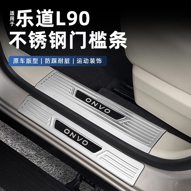 适用乐道L90不锈钢门槛条后备箱护板金属门槛贴防刮耐磨内饰改装