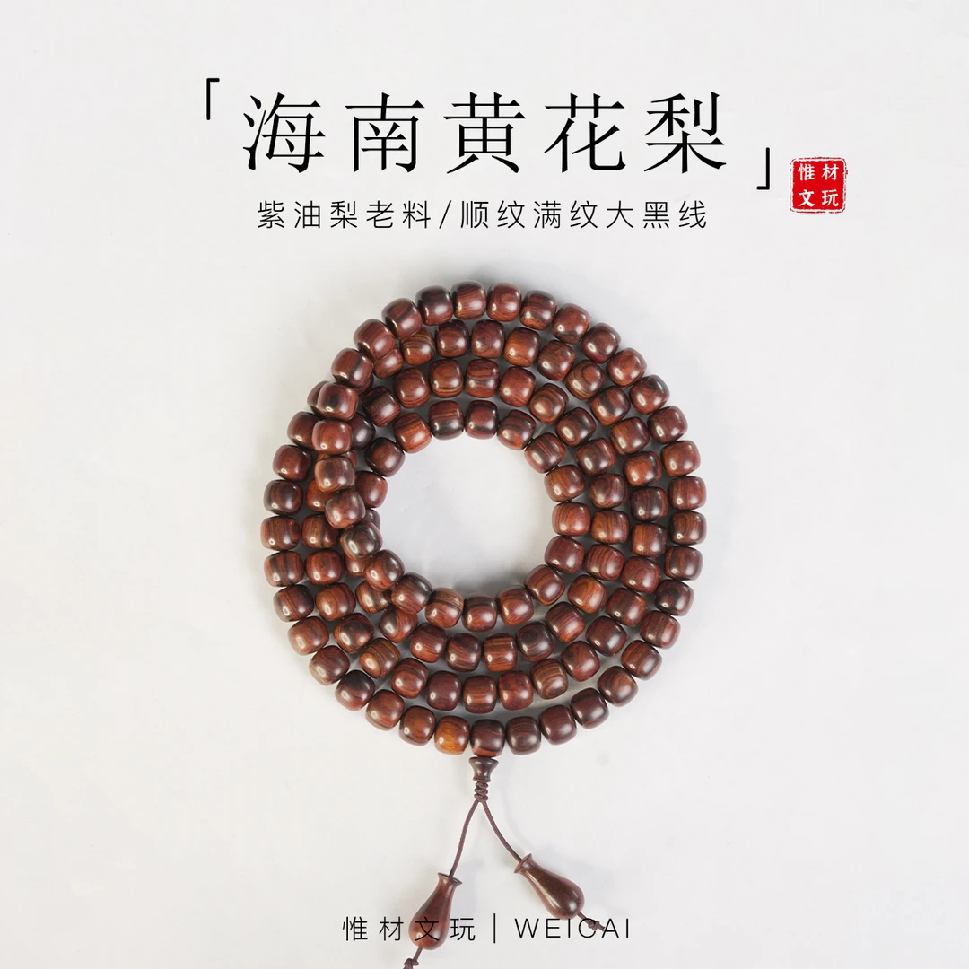 【惟材】海南黄花梨手串/紫油梨老料/顺纹满纹大黑线/0809卡多圈