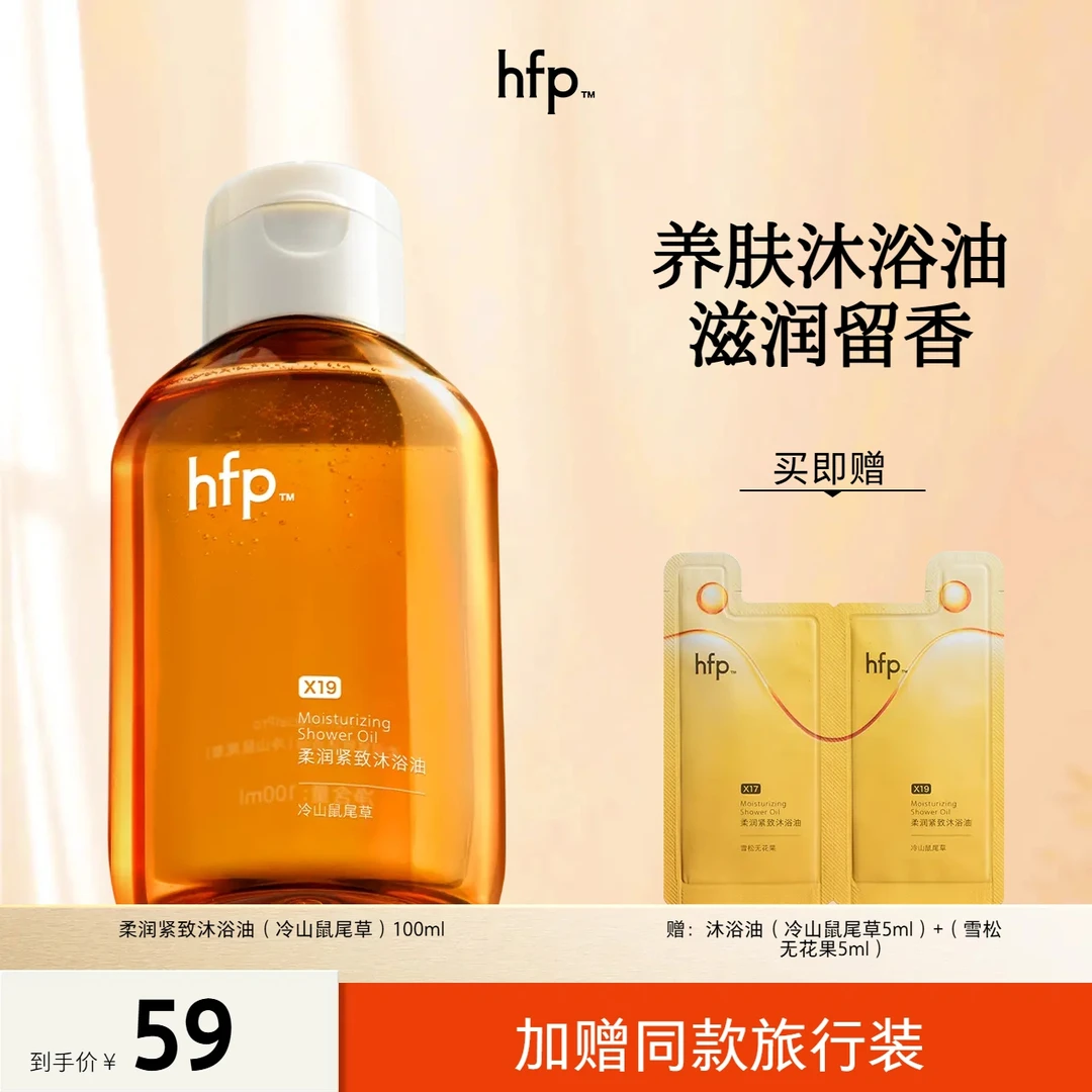 hfp™沐浴油水润紧致秋冬滋润保湿留香洗卸合一柔润沐浴露香氛
