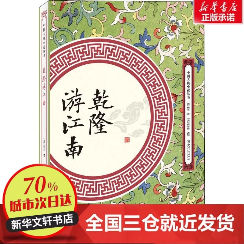 【忻悦轩】乾隆游江南(清)佚名9787548061908文学/中国古诗词