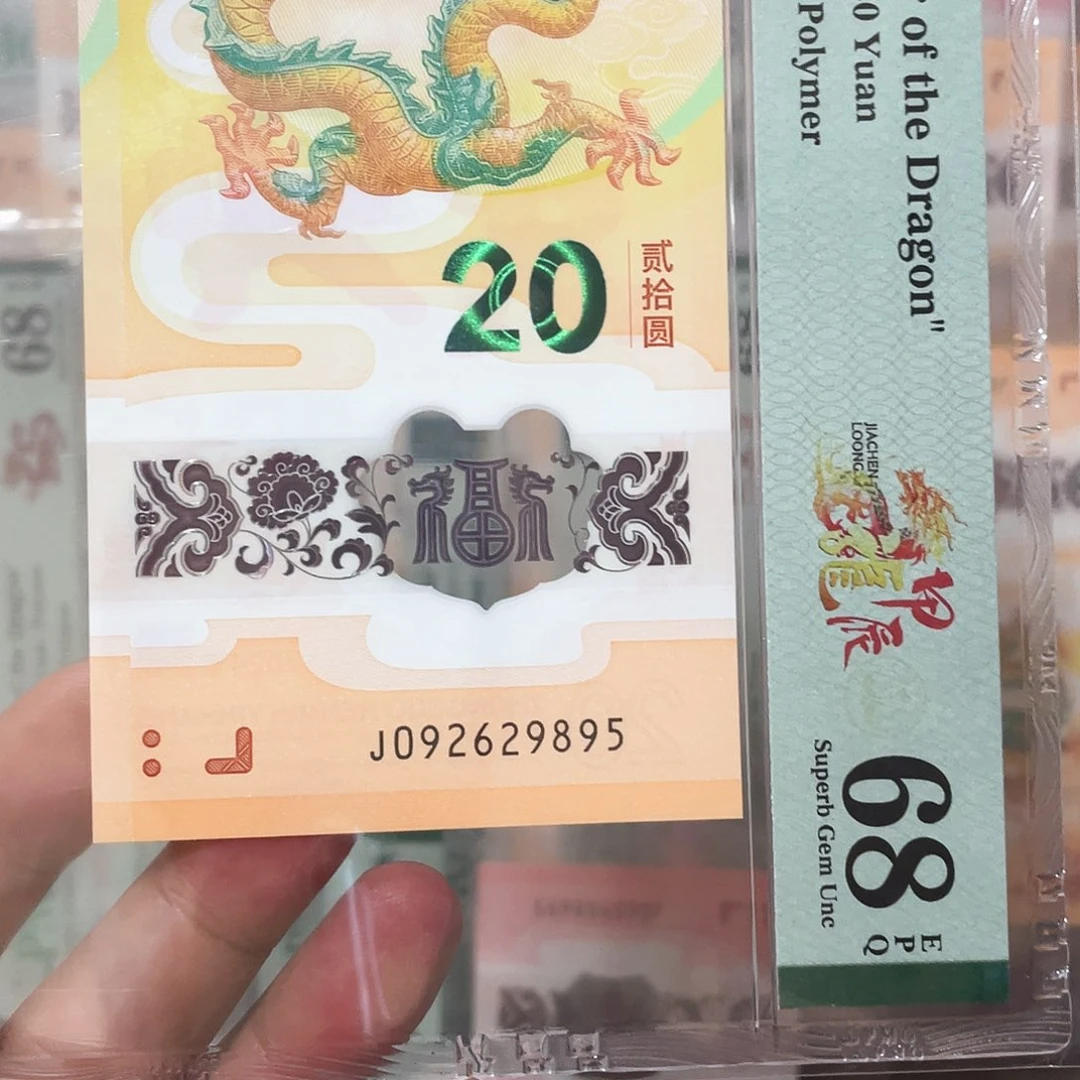 塑料龙钞如意满号95至尊！092629895
