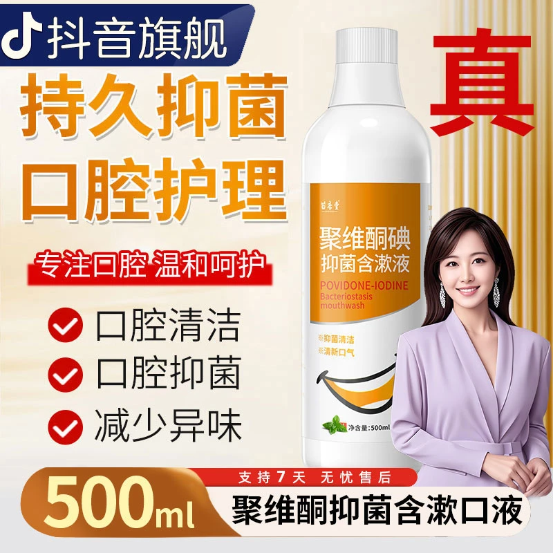 聚维酮碘抑菌含漱液口腔异味漱口水清新口气清洁健康碘伏漱口水