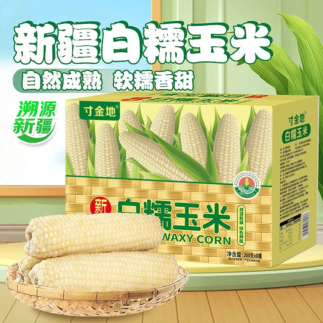 【中秋主食】寸金地新建白糯玉米软糯香甜真空包装产地直发早餐