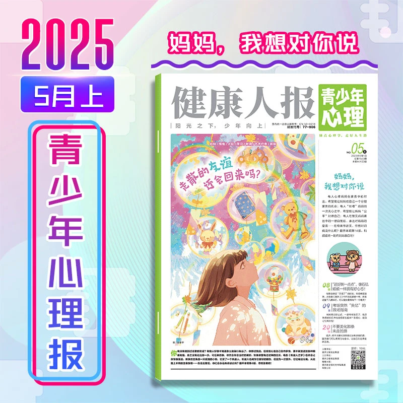 健康人报·青少年心理报(25年5月上)