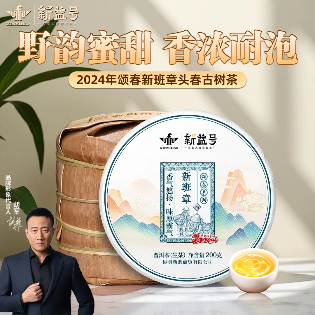 新益号2024年春茶颂春新班章头春古树茶普洱茶生茶云南七子饼茶叶