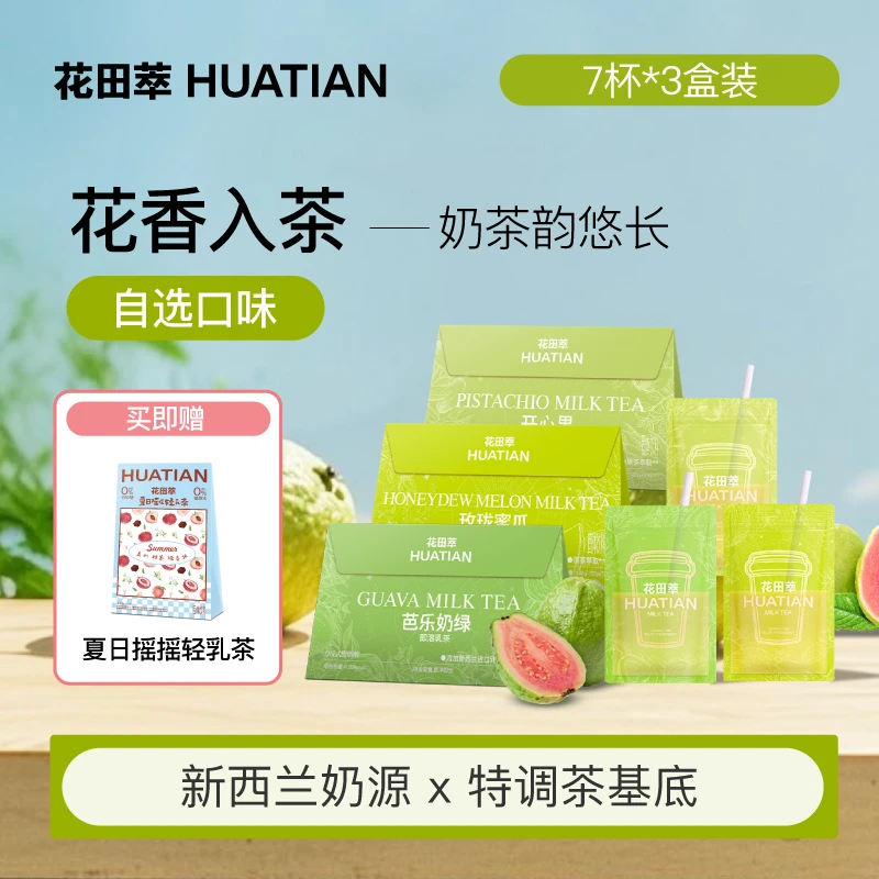 花田萃奶茶冷萃袋泡速溶饮品轻脂轻卡牛乳茶抹茶茶7袋到手3盒