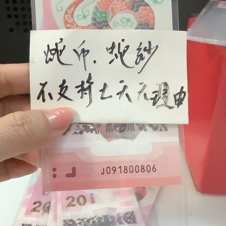 塑料091800806五福倒置号（尾靓号800806）