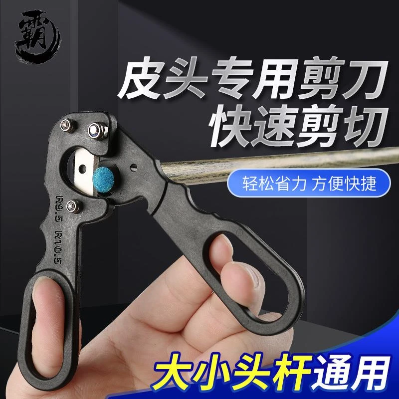 球杆换皮头专用剪刀台球杆修杆器杆头枪头修理器小头杆削刀皮头刀