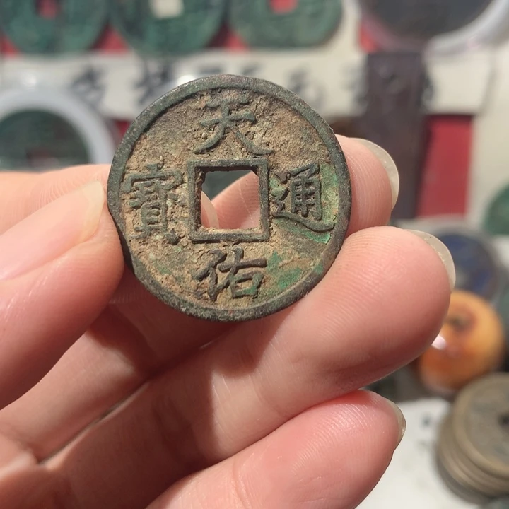 五***福铜现代工艺品钱钱
