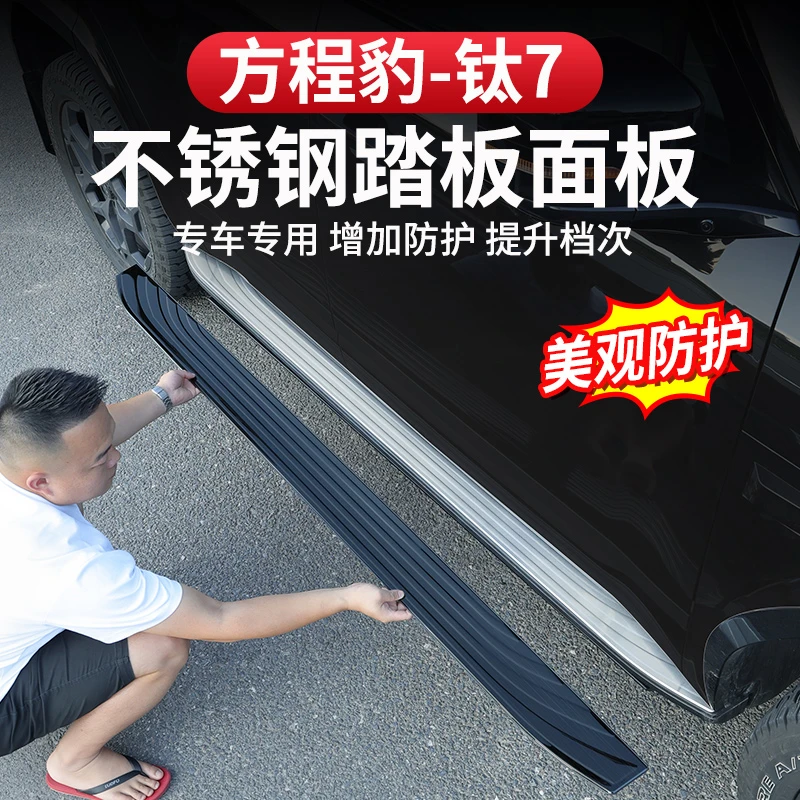 方程豹钛7侧踏板保护盖专用不锈钢脚踏上下车门槛条防护改装件