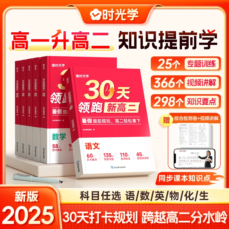 【时光学】30天领跑新高二 2025新版同步新教材知识点语数英物化生