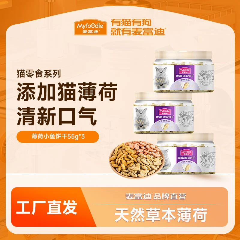 麦富迪猫零食猫薄荷饼干小鱼干猫咪零食磨牙洁齿营养成幼猫小零食