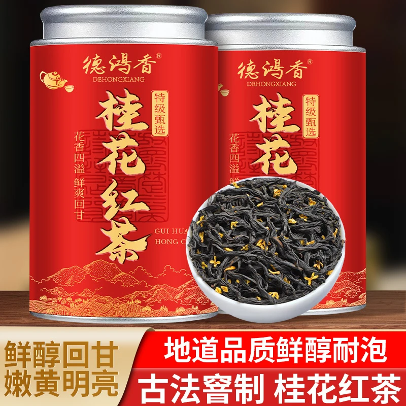 桂花红茶小种浓香型茶叶古法窖制正宗桂花红茶耐泡好茶叶