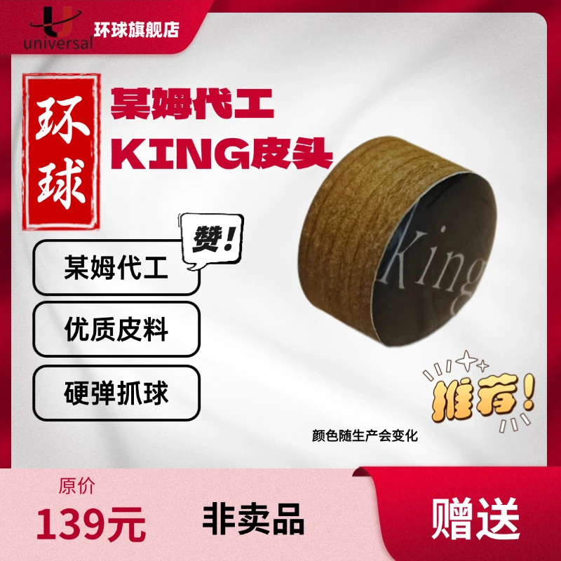 某姆代工KING皮头抓球