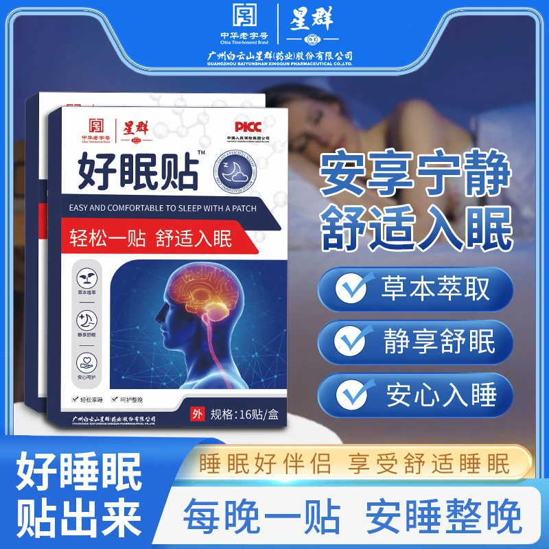 【官方正品】2025好眠贴艾草贴草本植物穴位贴 16贴/盒