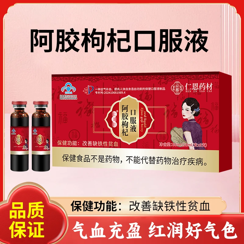 阿胶枸杞口服液气血不足月经量少发黑提前停经闭经