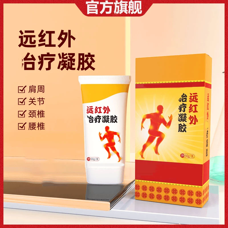 【官方正品】葆元医生远红外理疗凝胶颈椎肩周腱鞘腰肌治凝胶外涂