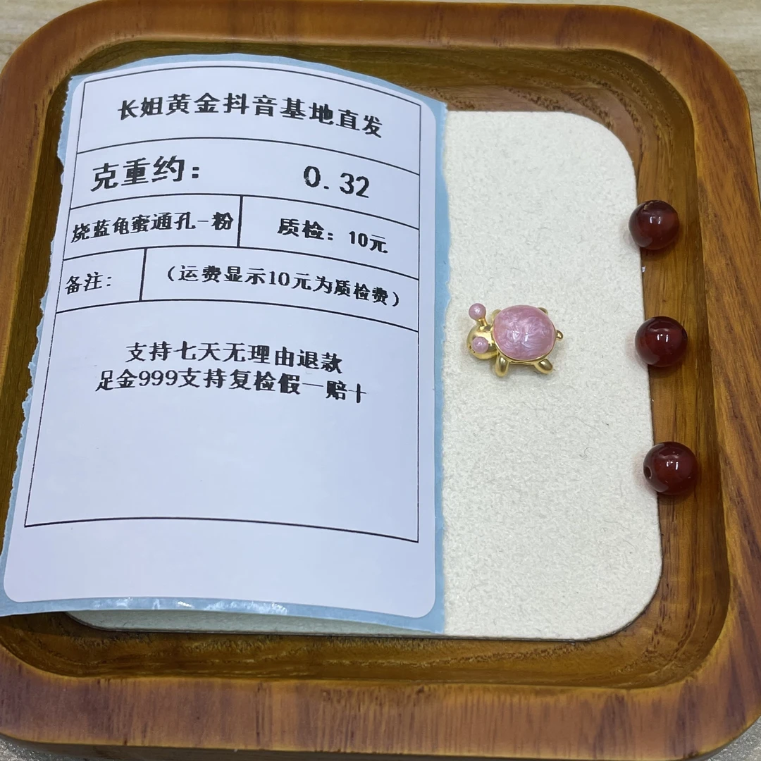足金999烧蓝龟蜜通孔-粉  克重0.32+玛 瑙