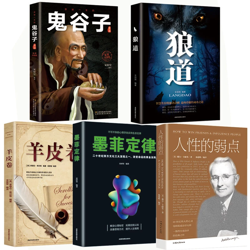 受益一生的五本书鬼谷子狼道墨菲定律人性的弱点羊皮卷书籍正版