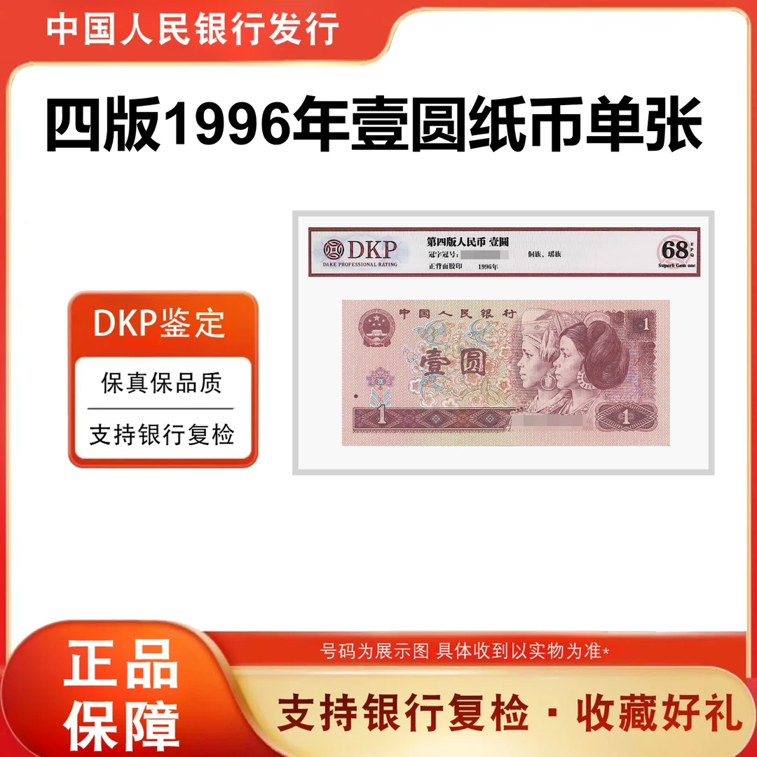 第四套人民币1996年壹元纸币 961四版1元单张 评68分EPQ 银行正品