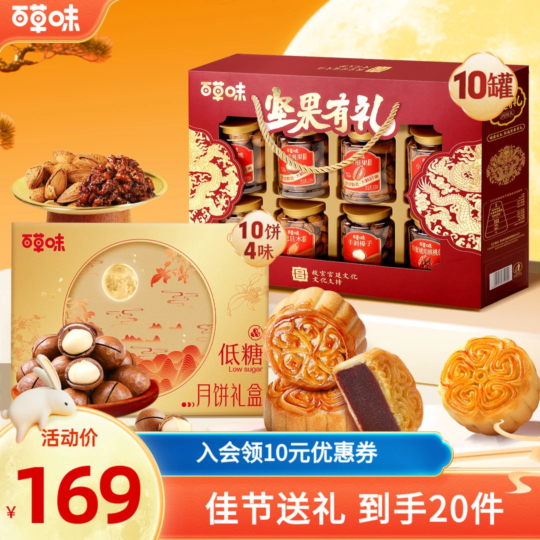 【超4斤】百草味坚果礼盒1630g+低糖月饼500g中秋团购休闲零食送礼