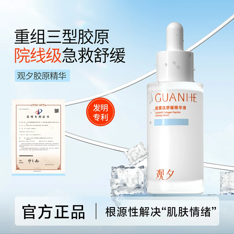 观夕胶原精华高级美容修护保湿褪红舒缓精华出差必备护肤品新款女