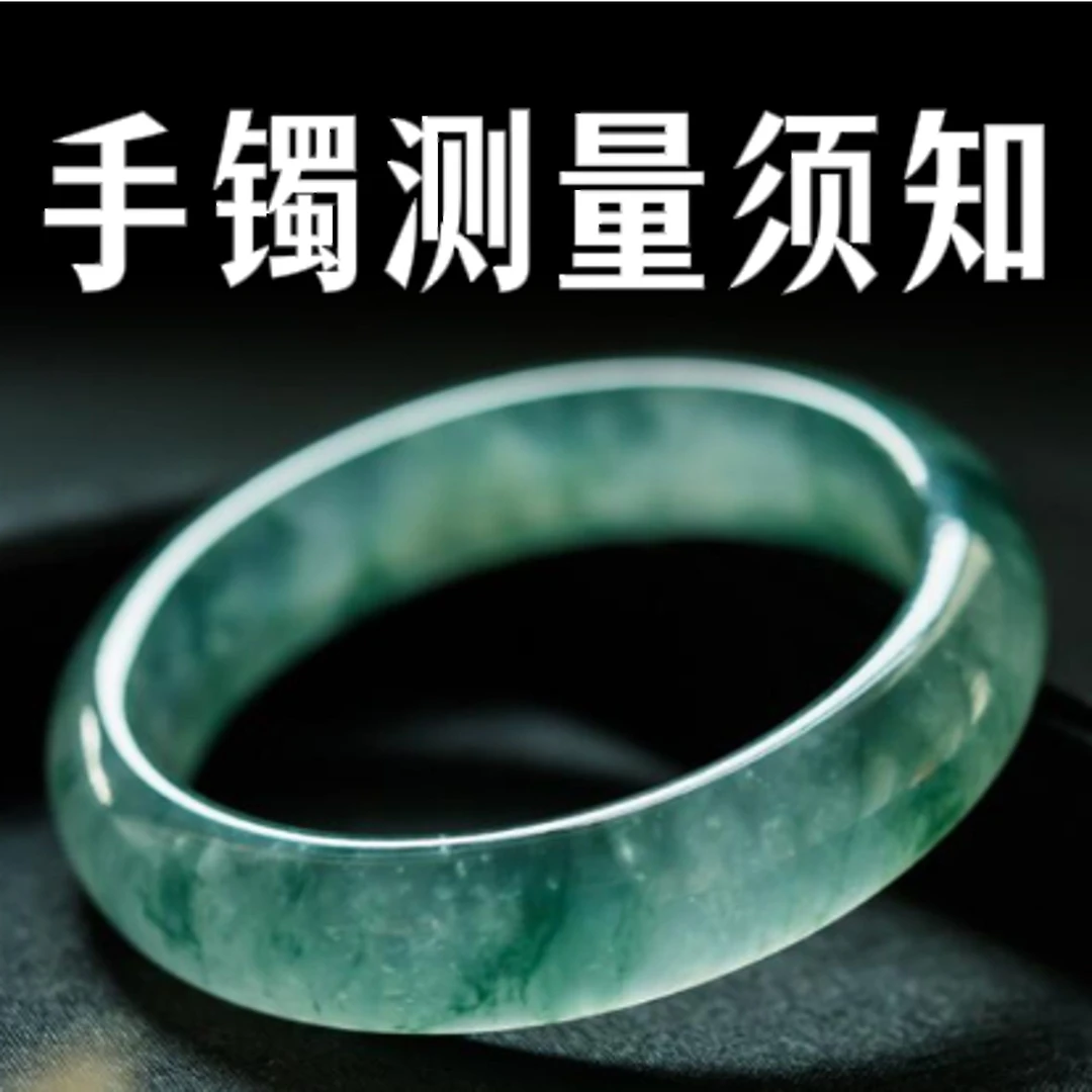 【大江翡翠】手镯测量须知