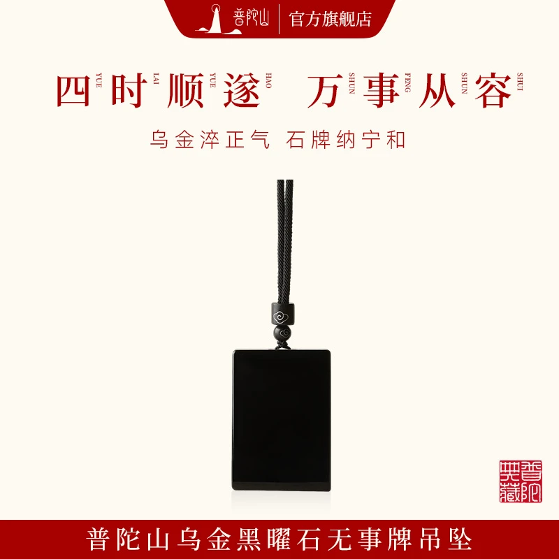 普陀山乌金无事牌吊坠-大号