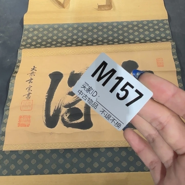 龙***艺书法157卷轴纸本凌裱