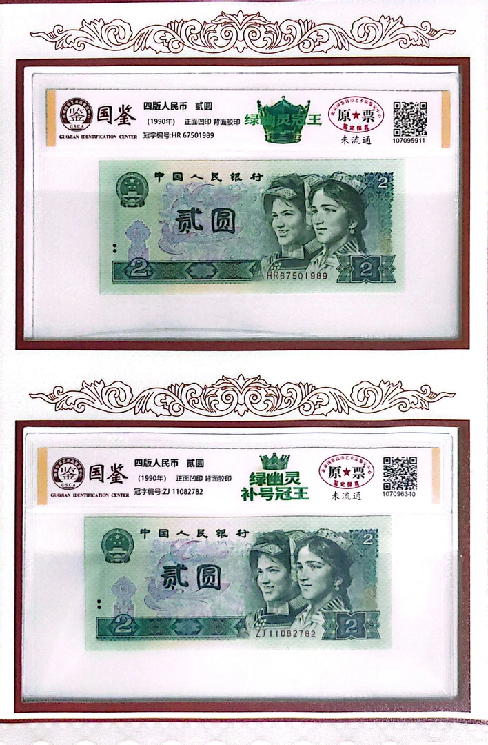 （唐总专属）第四版人民币 绿幽灵全冠王