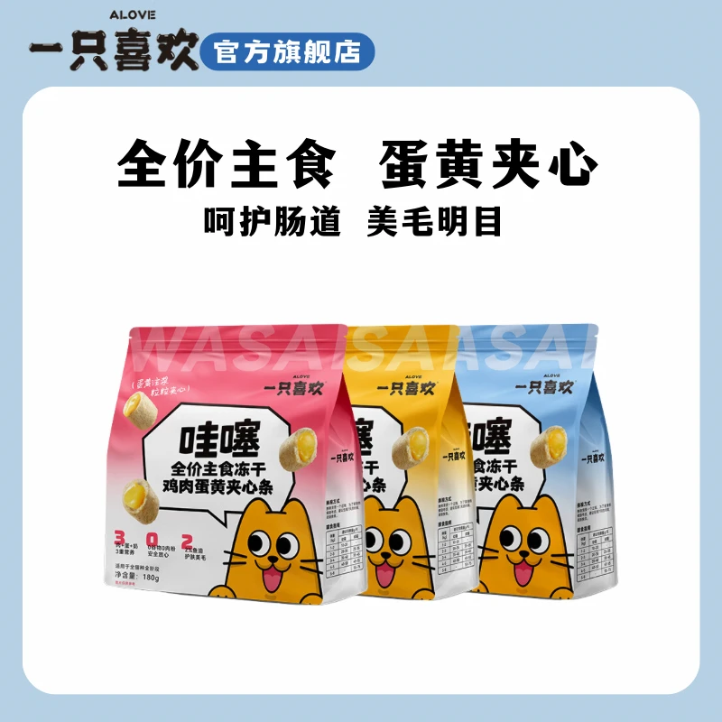 一只喜欢哇噻全价主食冻干鸡肉/鹅肉/鸽肉蛋黄夹心条