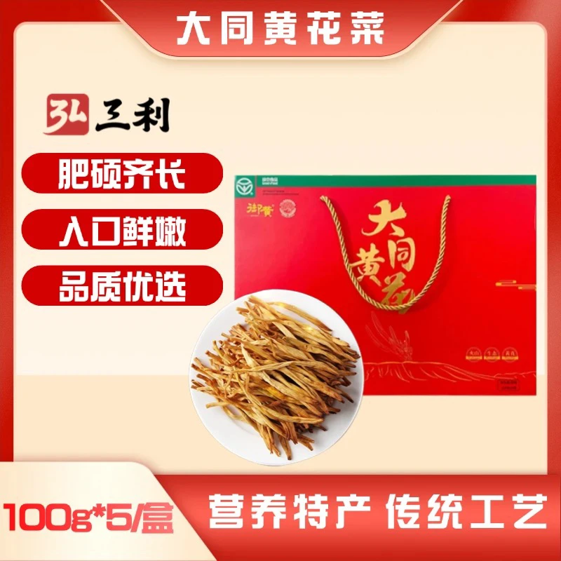 弘三利严选精品干黄花礼盒福利款肉质肥厚饱满火山黄花菜