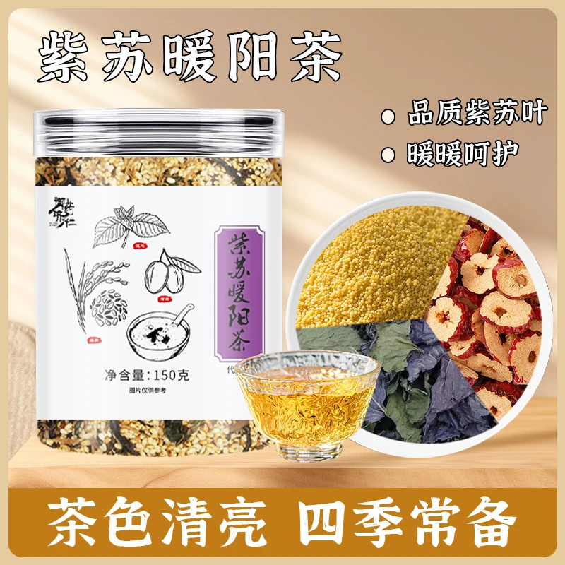 紫苏暖阳茶免煮紫苏山楂大黄米泡水
