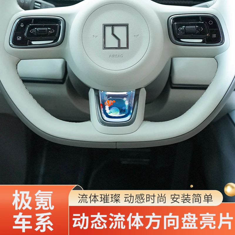 陆骄【极氪001/009/7X/001FR专用】方向盘动态亮片S+级感养鱼内饰品