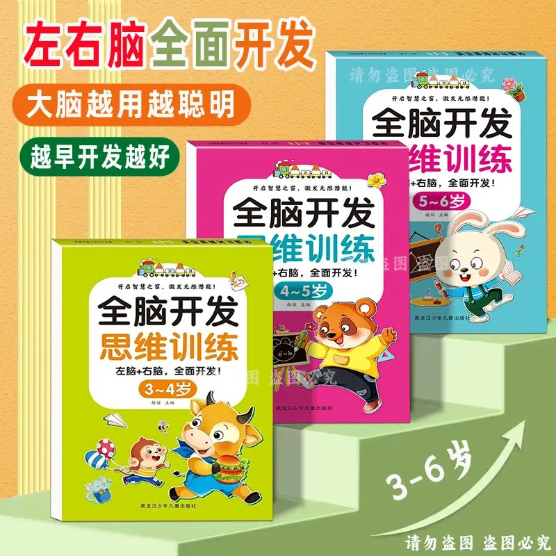 幼儿全脑开发2-7岁逻辑思维训练游戏书左右脑智力专注力启蒙早教