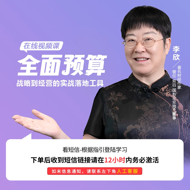 李欣老师《全面预算》在线视频课程