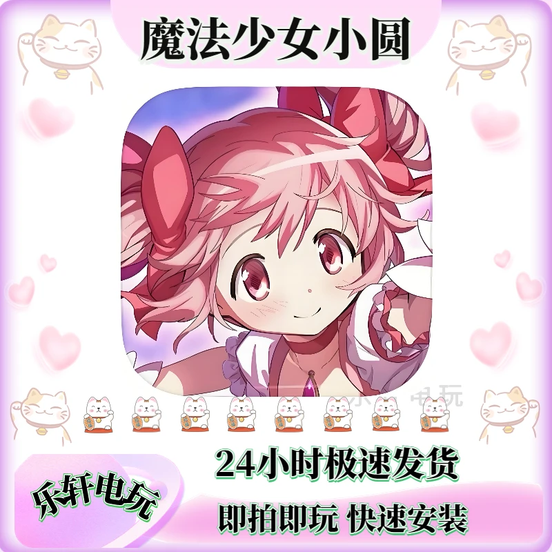 魔法少女小圆 支持平果手机平板游戏安装服务