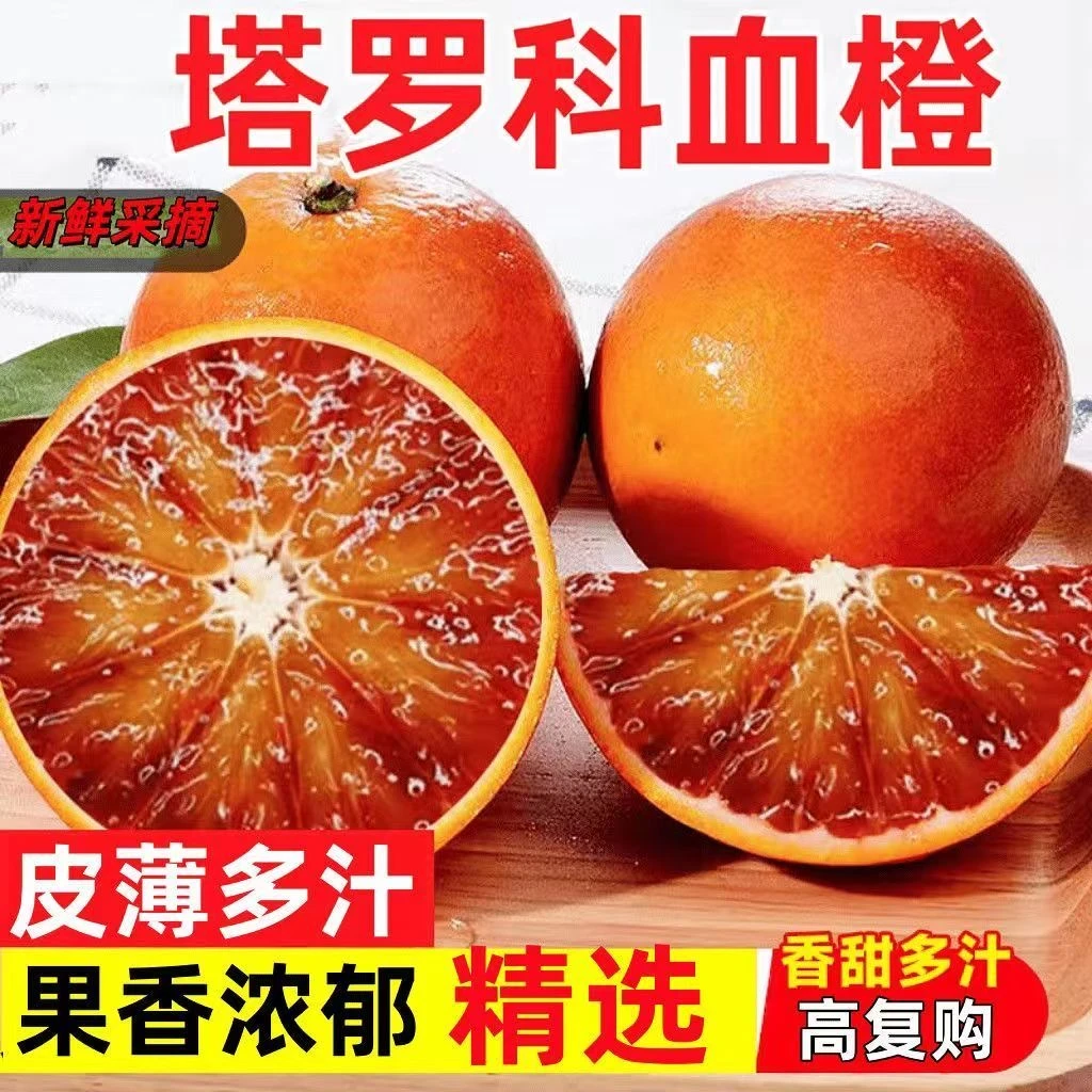 正宗四川塔罗科血橙新鲜应季孕妇水果红心雪橙子红肉脐冰糖橙8斤优质农产品四川省
