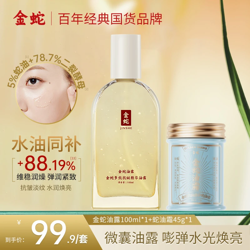 金蛇多效抗皱精华油露面霜保湿提亮紧致养肤抗皱淡纹爽肤水修护