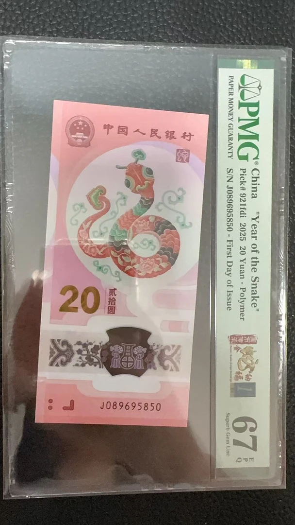 蛇钞PMG67E单张号码089695850